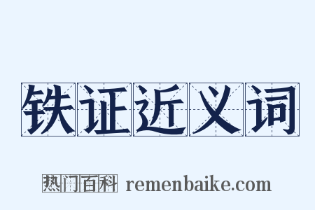 铁证近义词是什么意思的图片